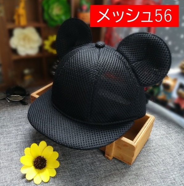 メッシュ56cm 耳付き 帽子 マウス 蒸れない キッズ キャップ ミッキー 黒 ブラック コスプレ ディズニー 補修なし サイズ調整可能 通気性