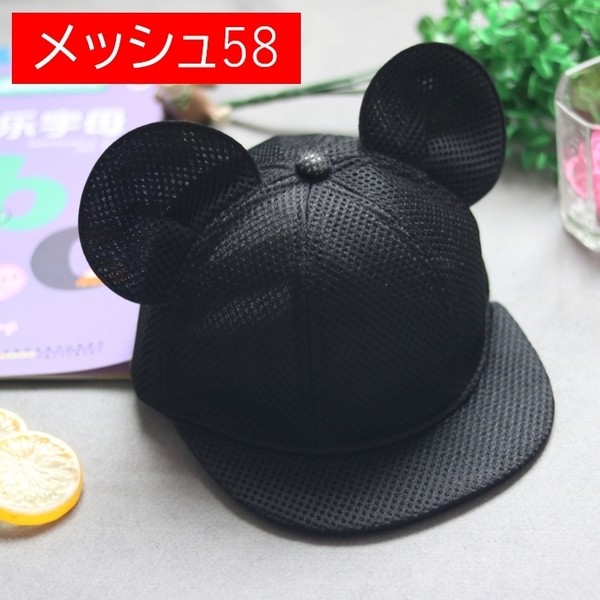 メッシュ58cm 耳付き帽子 子供 大人 マウス キャップ ミッキー 黒 ブラック コスプレ ディズニー サイズ調整可能 蒸れない 通気性