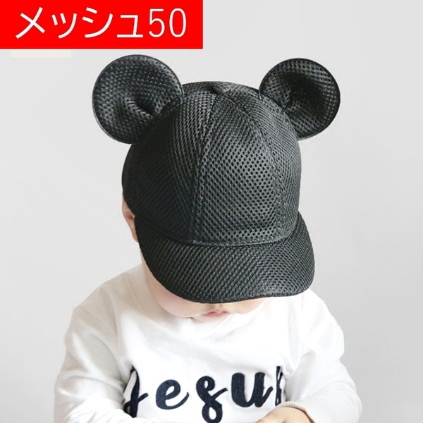 メッシュ50cm 耳付き 帽子 マウス 蒸れない キッズ キャップ ミッキー 黒 ブラック コスプレ ディズニー 補修なし サイズ調整可能 通気性