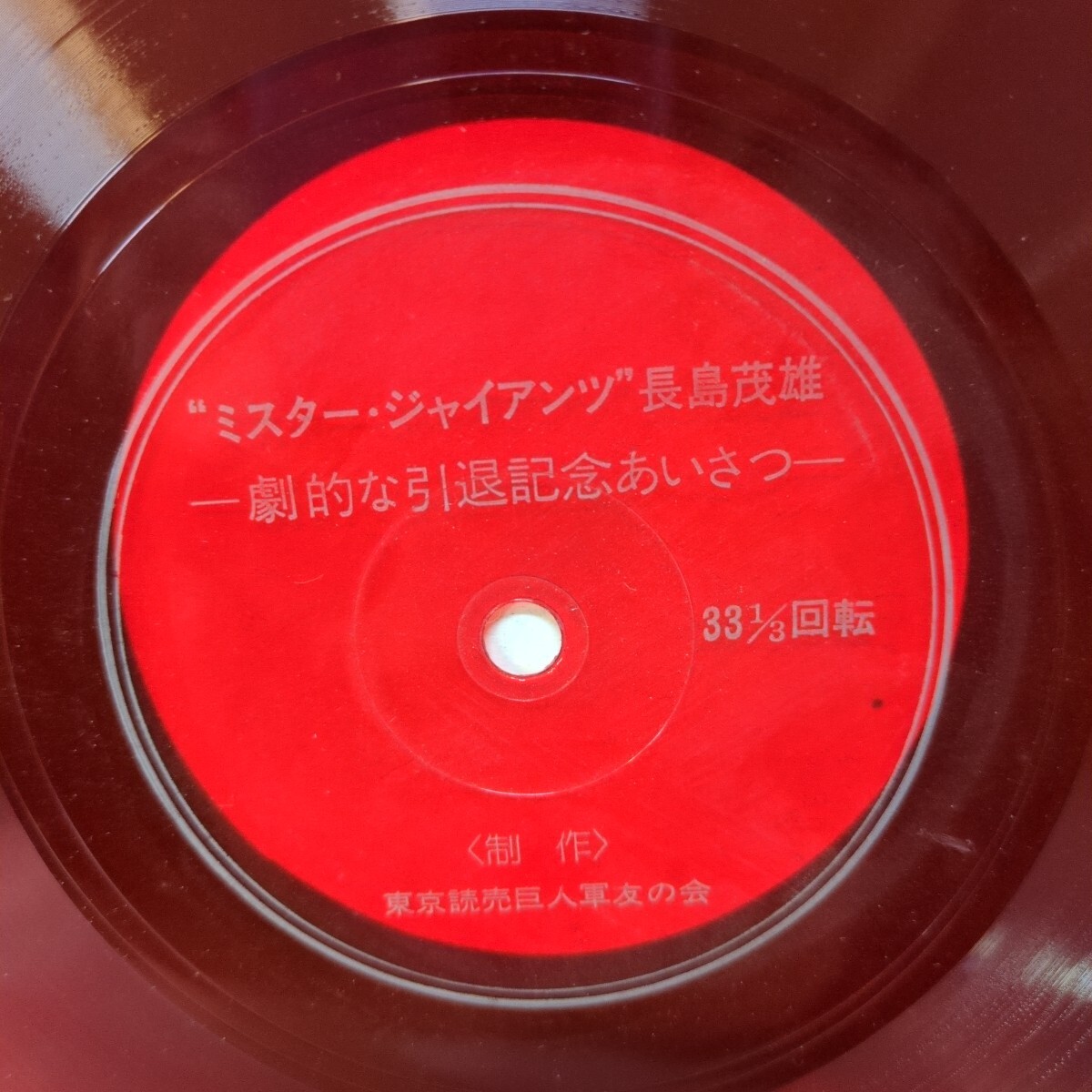 読売巨人軍 ジャイアンツ 1980 プロ野球声の名鑑 東芝EMIレコード