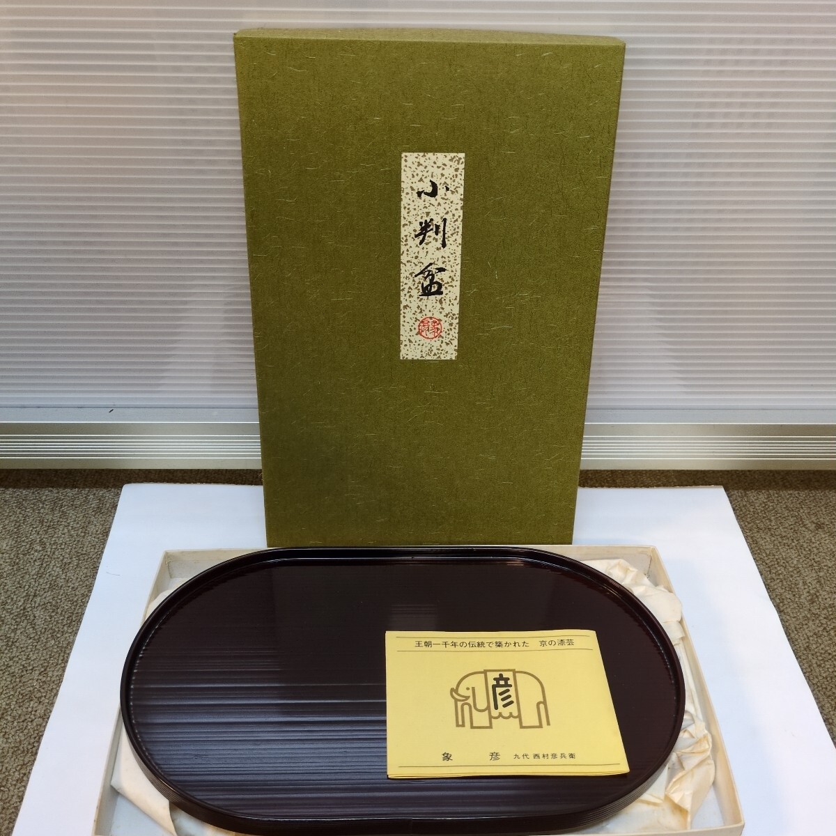 2025年最新】Yahoo!オークション -象彦 盆の中古品・新品・未 2025年最新】Yahoo!オークション -象彦 盆の中古品・新品・未