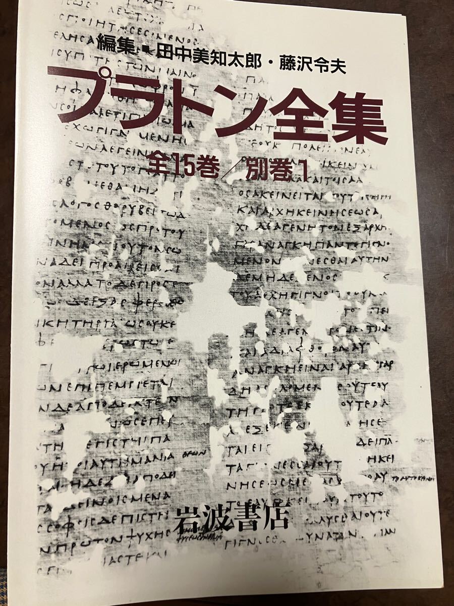 2025年最新】Yahoo!オークション -プラトン 全集の中古品・新品 2025年最新】Yahoo!オークション -プラトン 全集の中古品・新品