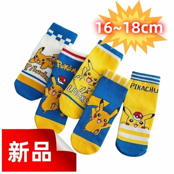 ポケモン ピカチュウ キッズソックス 5足セット 靴下 16~18cm