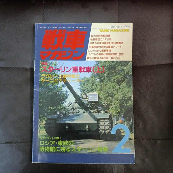 戦車マガジン 1994 VOL.17 No.2