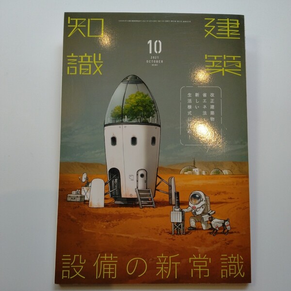 建築知識 2021年10月号 (エクスナレッジ)