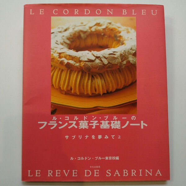 ル・コルドン・ブルーのフランス菓子基礎ノート (サブリナを夢みて 2) ル・コルドン・ブルー東京校/編