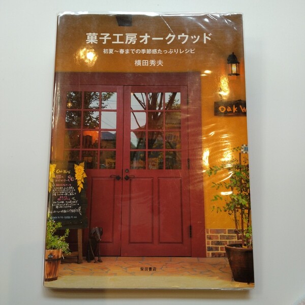 菓子工房オークウッド 初夏~春までの季節感たっぷりレシピ 横田秀夫/著
