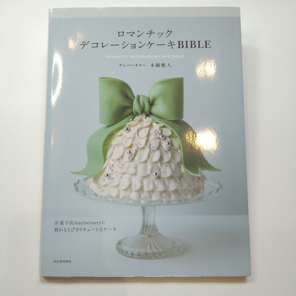 【ロマンチックデコレーションケーキBIBLE】 本橋雅人/著