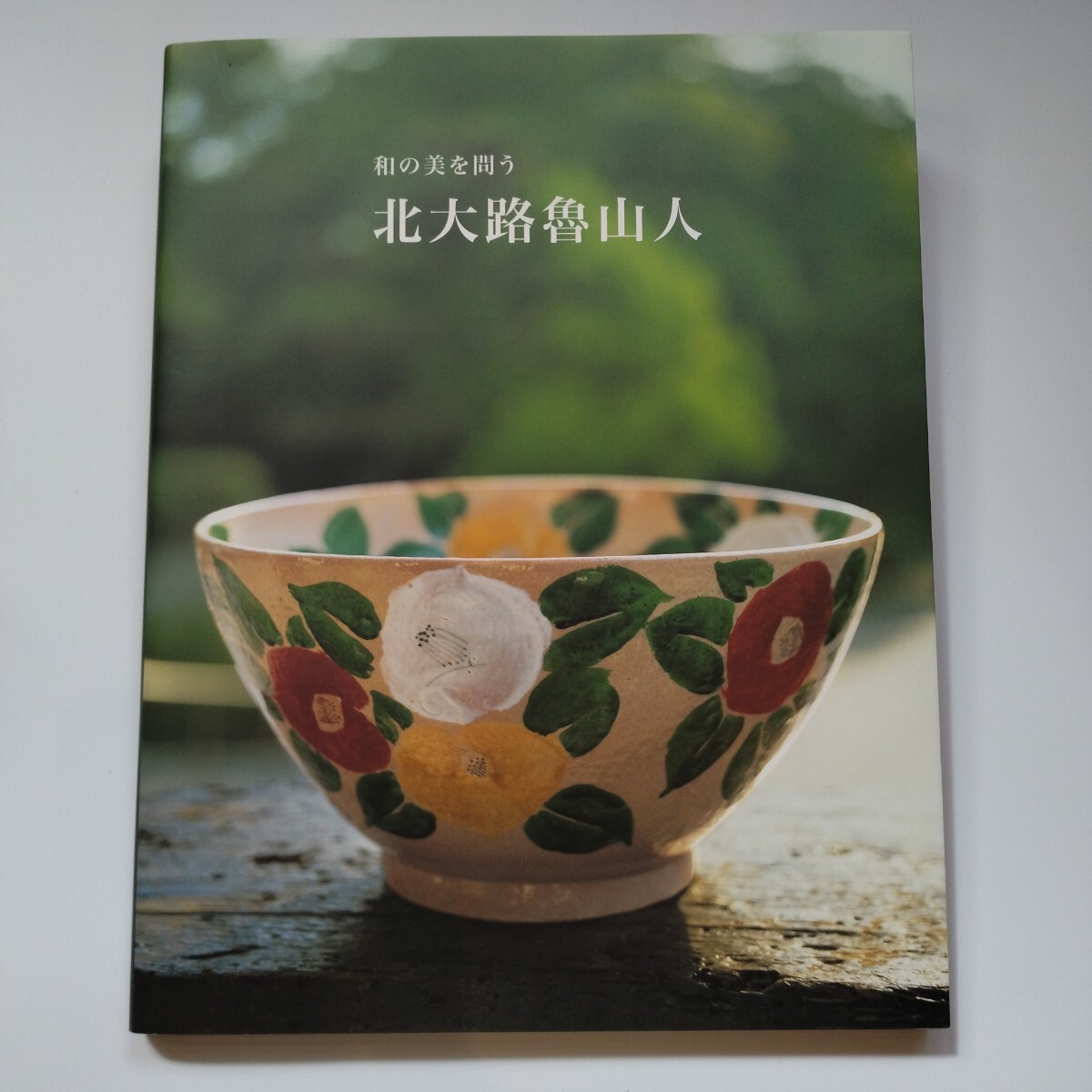 2025年最新】Yahoo!オークション -北大路魯山人 作品の中古品 2025年最新】Yahoo!オークション -北大路魯山人 作品の中古品