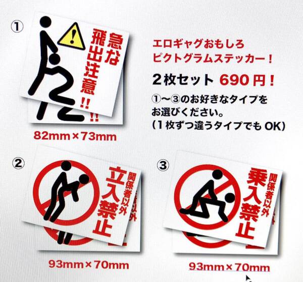 新品★おもしろエロギャグステッカー パロディ 立入禁止 乗入禁止 飛び出し注意耐水ピクト選択自由