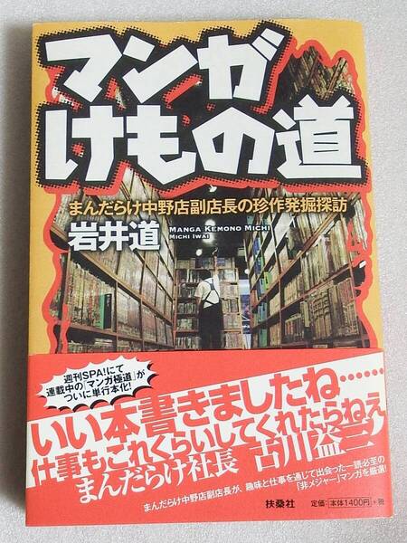 マンガけもの道 まんだらけ中野店副店長の珍作発掘探訪 岩井道 帯付き