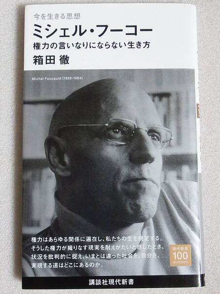 ミシェル・フーコー 権力の言いなりにならない生き方 箱田徹 講談社現代新書 今を生きる思想
