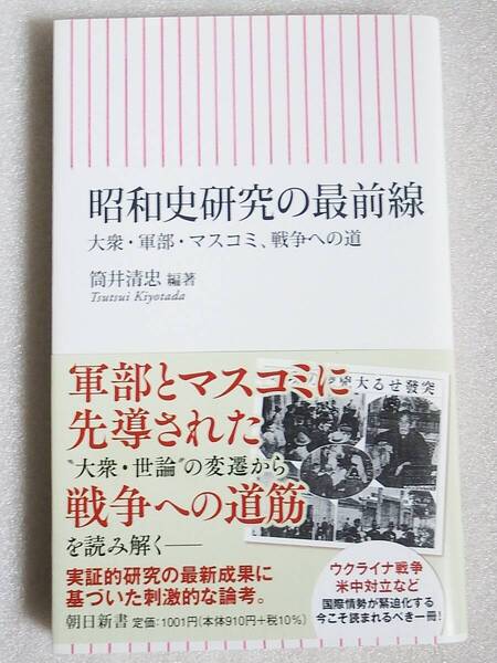 昭和史研究の最前線 大衆・軍部・マスコミ、戦争への道 朝日新書