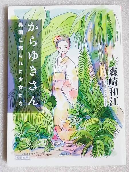 からゆきさん 異国に売られた少女たち 森崎和江 朝日文庫