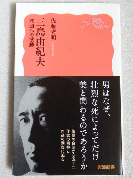 三島由紀夫 悲劇への欲動 佐藤秀明 岩波新書 帯付き
