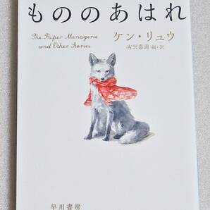 ケン・リュウ短篇傑作集2 もののあはれ ハヤカワ文庫