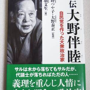 評伝 大野伴睦 自民党を作った大衆政治家 丹羽文生