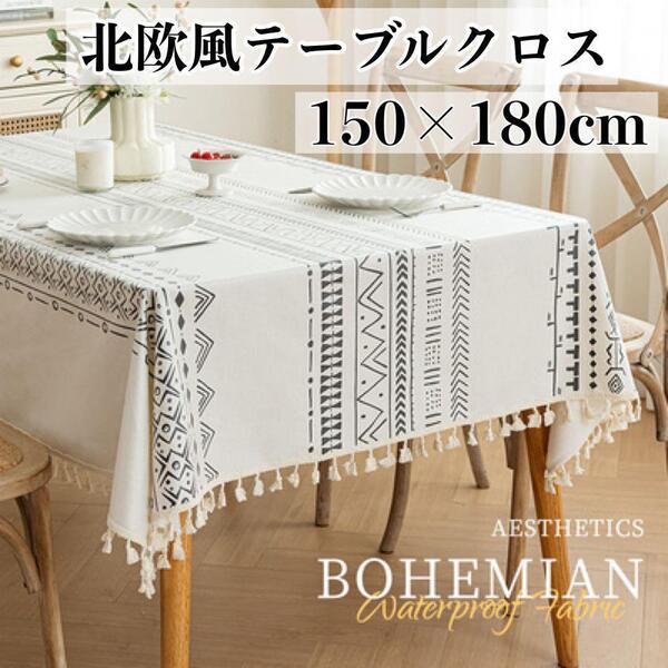 新品 テーブルクロス 150×180 防水加工 耐油 カバー 食卓 ダイニング 北欧 おしゃれ