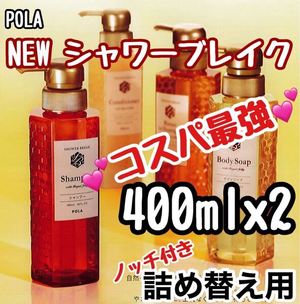 ★ POLA 新 シャワーブレイク リフィル★kj