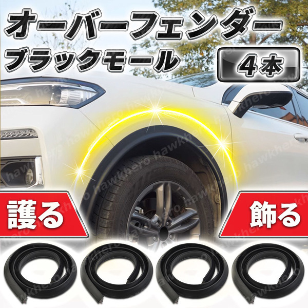 ブラック オーバーフェンダー 艶無 1.5m 4本 ゴム 粘着 ツライチ ハミタイ ガリ傷防止 リップ モール 汎用 ドレスアップ 足回り アーチ 黒