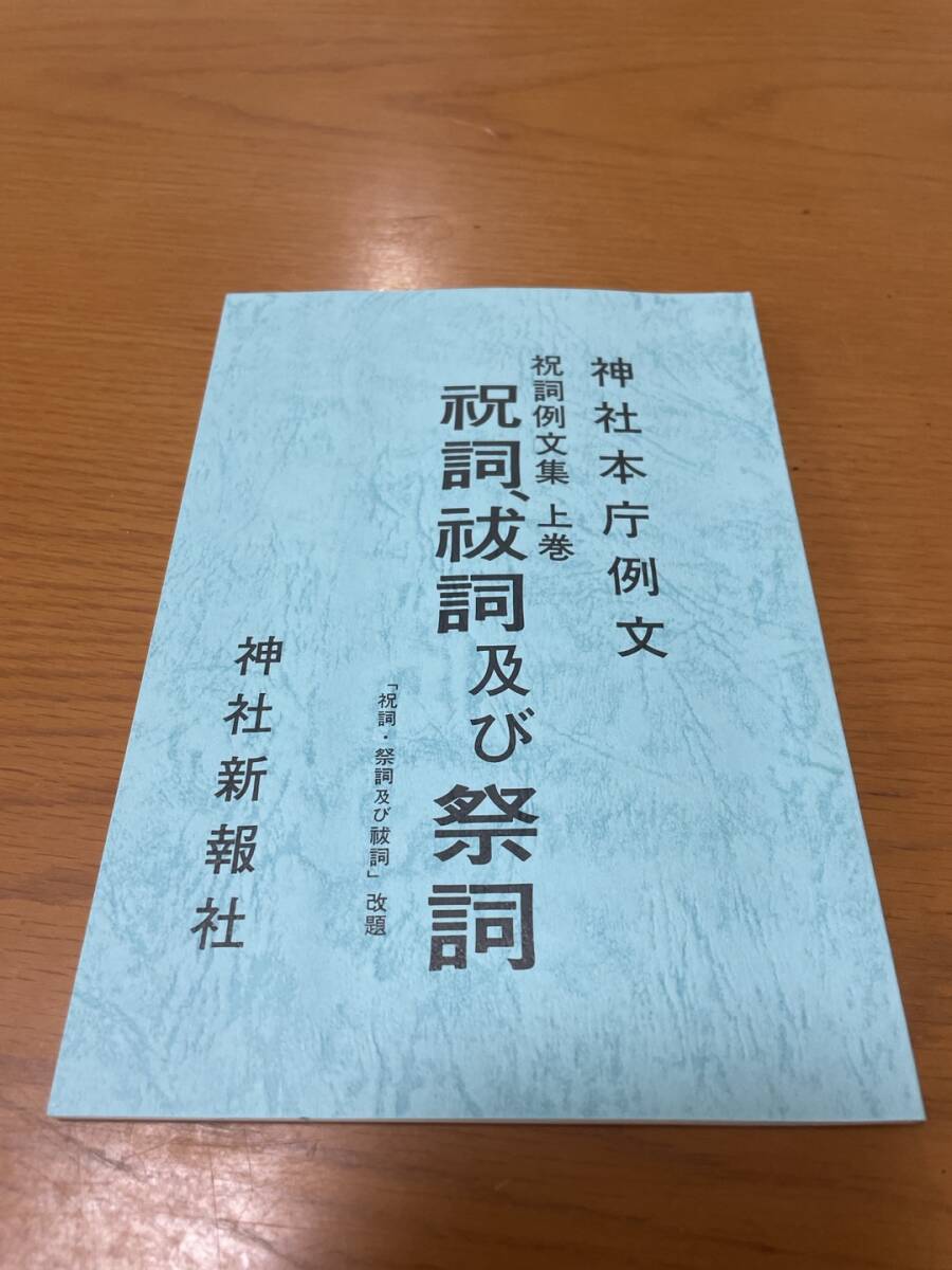 2025年最新】Yahoo!オークション -祝詞 例文(宗教)の中古品