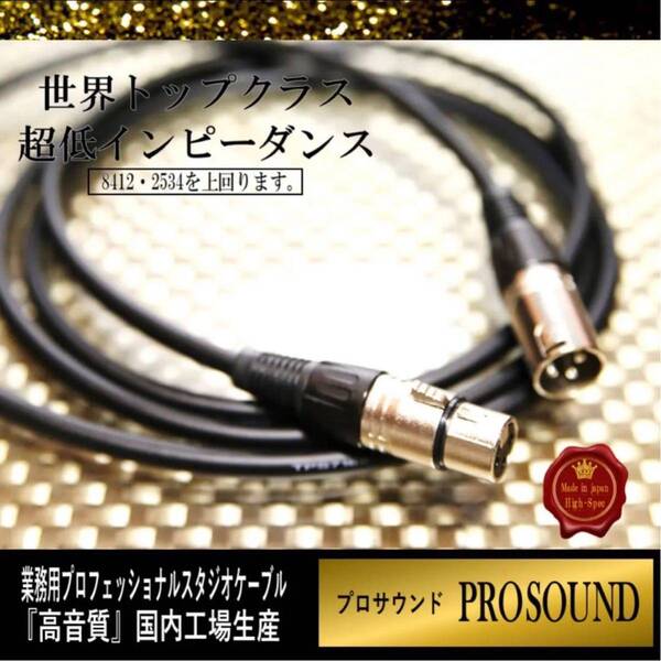 【プロ仕様】レコーディング マイク (XLR)ケーブル1.5m【新品】
