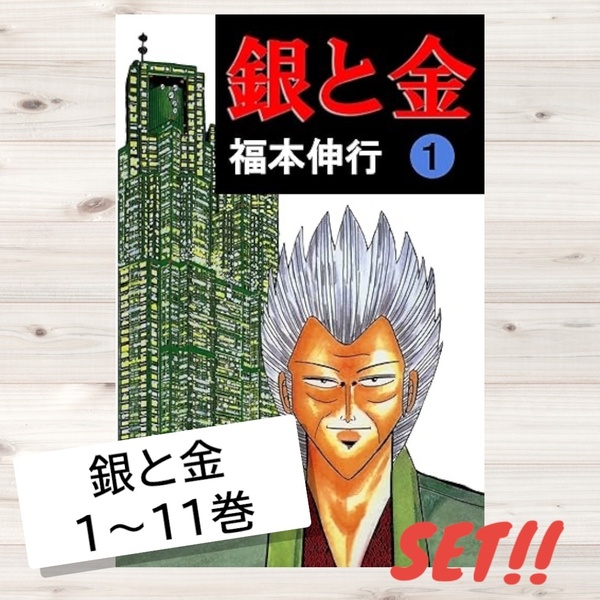 【全巻セット】銀と金 全11巻 福本伸行 完結セット 青年コミック ギャンブル 漫画 名作
