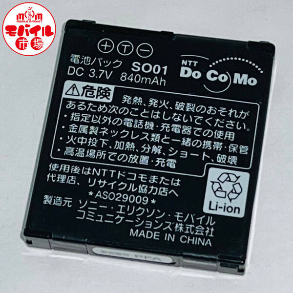 モバイル市場☆docomo★純正電池パック☆SO01★SO902i,SO903i,SO905i用☆中古★バッテリー☆送料無料