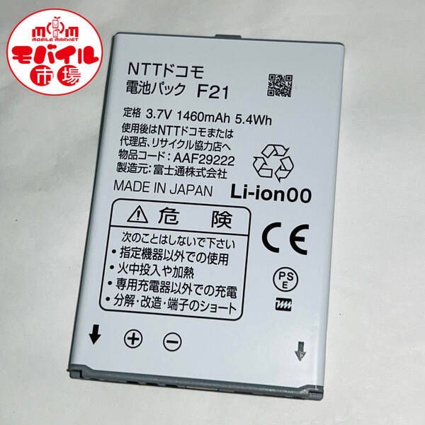 モバイル市場☆docomo★純正電池パック☆F21★F-12C☆中古★バッテリー☆送料無料