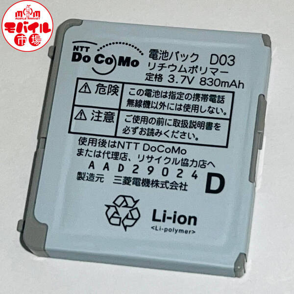 モバイル市場☆docomo★純正電池パック☆D03★D901i用☆中古★バッテリー☆送料無料
