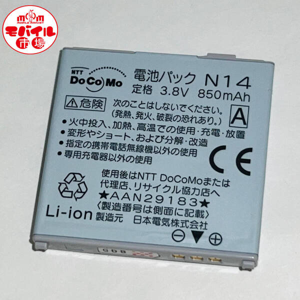 モバイル市場☆docomo★純正電池パック★N14(N903i,N703iD用)☆中古★バッテリー☆送料無料