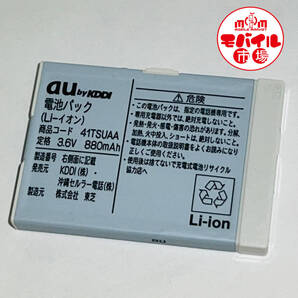 モバイル市場☆au 純正電池パック★41TSUAA☆W47T,DRAPE,W44TIII,W44TII,W44T,W41T★互換性:5506UAA,TSBQ01☆中古★バッテリー☆送料無料