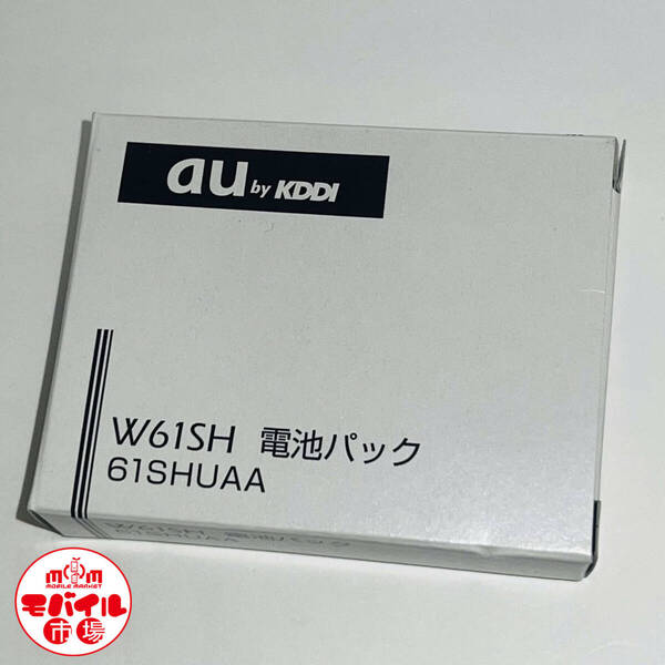 モバイル市場☆新品未使用★au☆純正電池パック☆61SHUAA★対応機種 W61SH☆バッテリー★送料無料