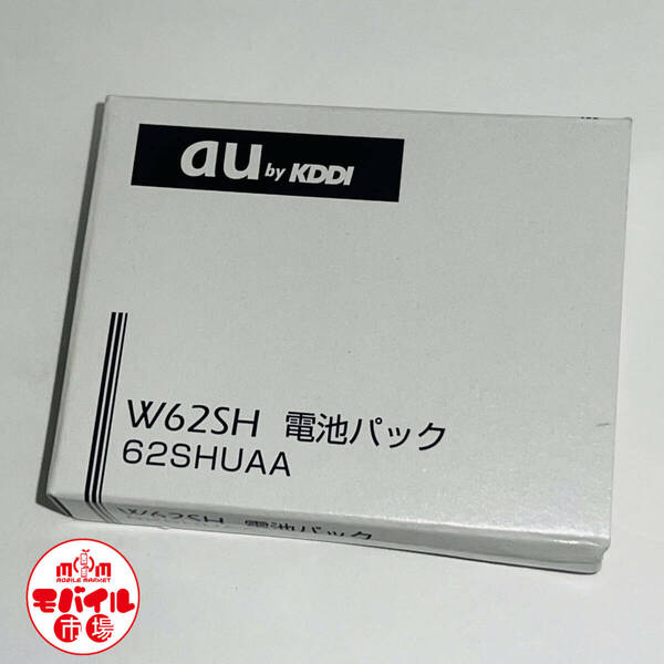 モバイル市場☆新品未使用★au☆純正電池パック☆62SHUAA★対応機種 W62SH☆バッテリー★送料無料