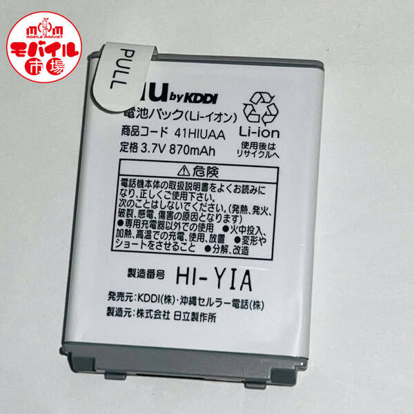 モバイル市場☆au★純正電池パック☆41HIUAA★W41H,W43H,W51CA☆中古★バッテリー☆送料無料