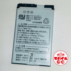 モバイル市場☆au★純正電池パック☆62SHUAA★対応機種 W62SH☆中古★バッテリー☆送料無料