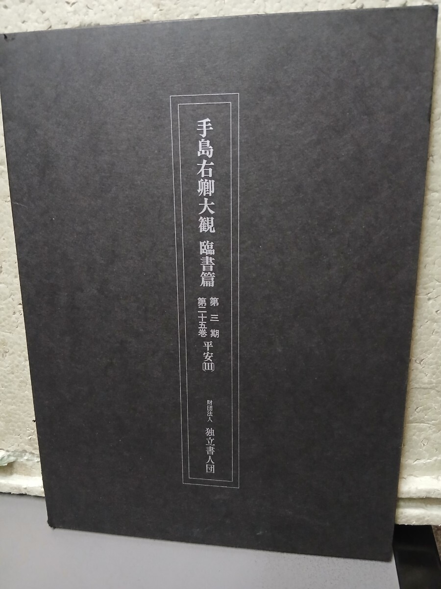 2025年最新】Yahoo!オークション -手島右卿の中古品・新品・未 2025年最新】Yahoo!オークション -手島右卿の中古品・新品・未