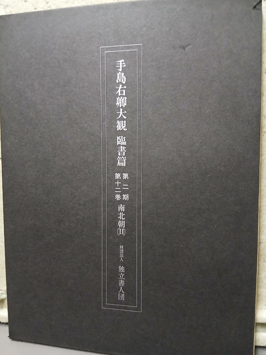 2025年最新】Yahoo!オークション -手島右卿の中古品・新品・未 2025年最新】Yahoo!オークション -手島右卿の中古品・新品・未