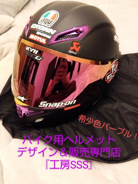 【新品・未使用】限定デザイン1点物!希少色!パープル!フルフェイスシステムヘルメット★XL=61〜62cm★『工房SSS』制作!