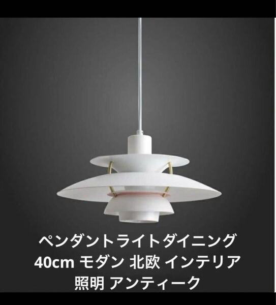 ペンダントライトダイニング 40cm モダン 北欧 インテリア照明 アンティーク