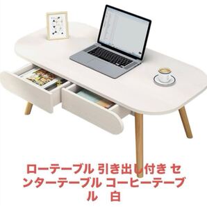 ローテーブル 引き出し付き センターテーブル コーヒーテーブル 白