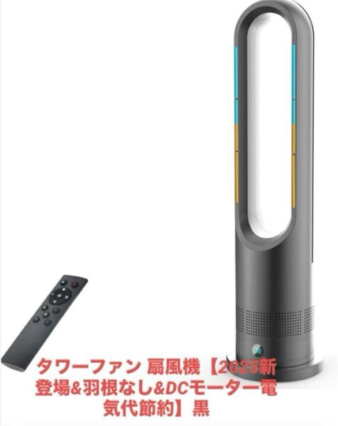 タワーファン 扇風機【2025新登場&羽根なし&DCモーター電気代節約】黒