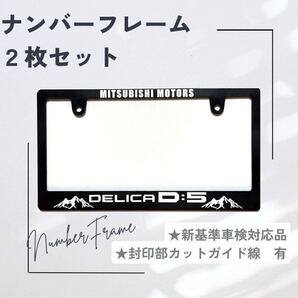 【2枚セット】ナンバーフレーム デリカ D5 山