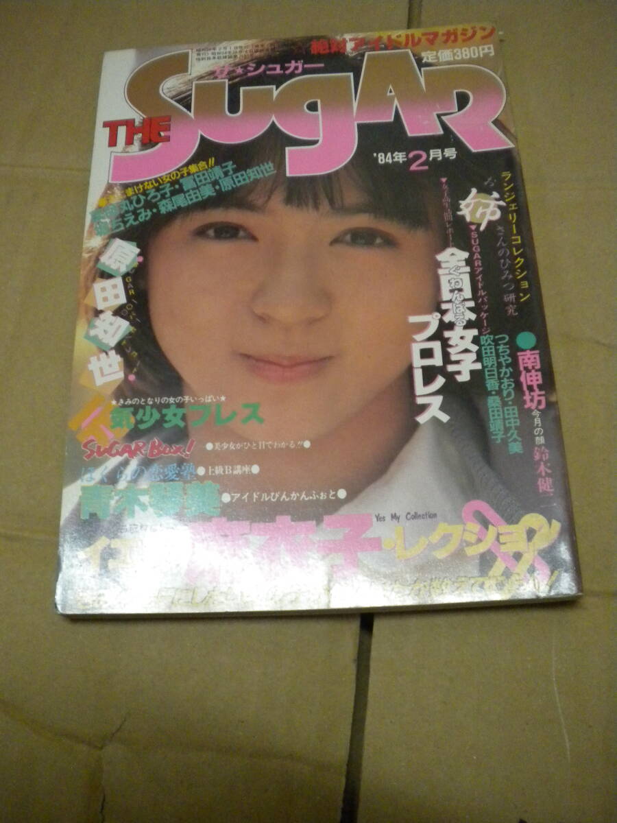 ザ・シュガー 1984年4月号 原田知世 菊池桃子 薬師丸ひろ子 渡辺