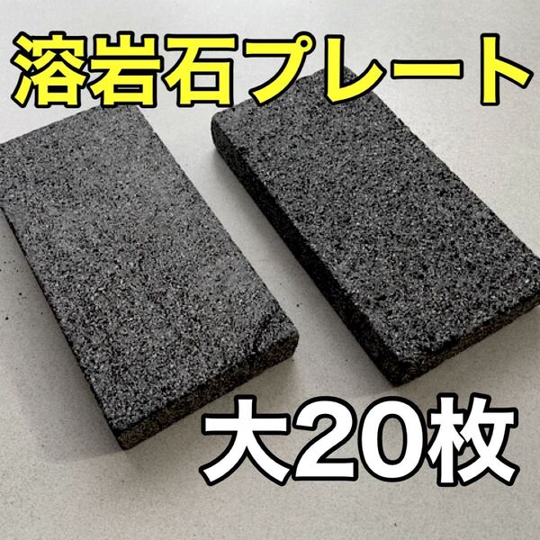 溶岩石プレート20×10cm 20枚 隠れ家 バスキング 陸地