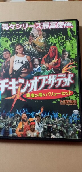 チキン オブ ザ デッド DVD レンタル落ち