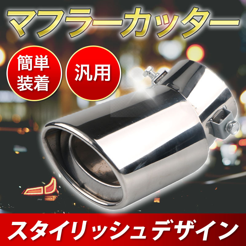 マフラーカッター エキゾーストカッター エムズスピード【中古