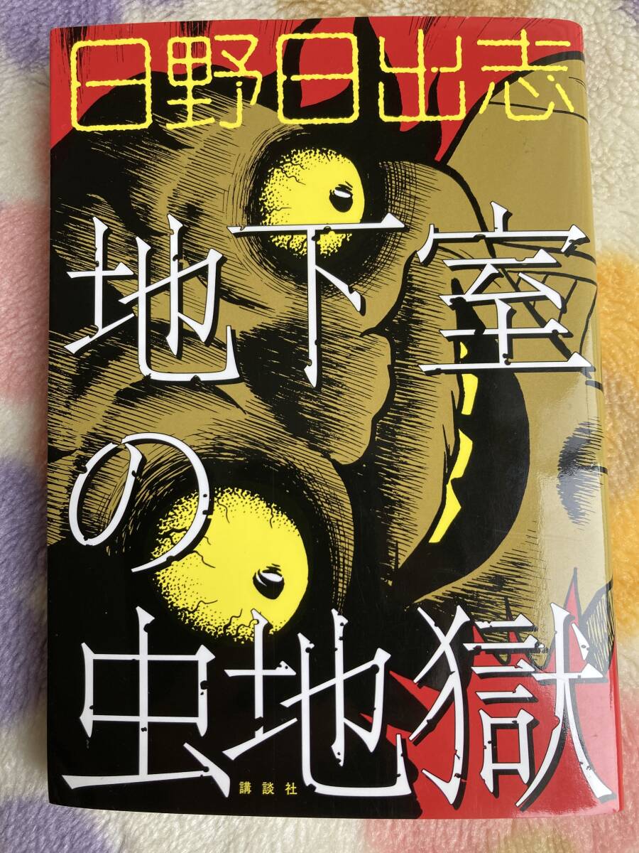 2025年最新】Yahoo!オークション -#日野日出志(漫画、コミック 2025年最新】Yahoo!オークション -#日野日出志(漫画、コミック