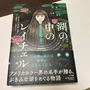 湖の中のレイチェル K.R. アレグザンダー