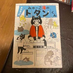 みゃーこ湯のトタンくん スケラッコ